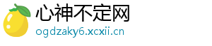 心神不定网